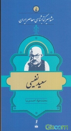سعید نفیسی