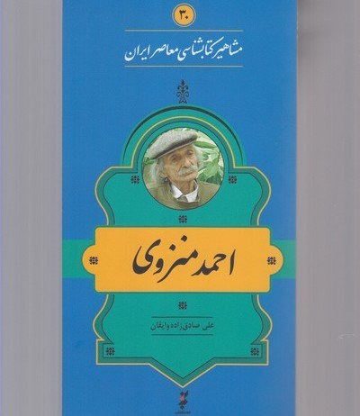 احمد منزوی