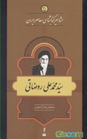 سید محمدعلی روضاتی