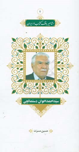سید احمد اخوان دستمالچی