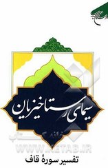 سیمای رستاخیزیان: تفسیر سوره قاف