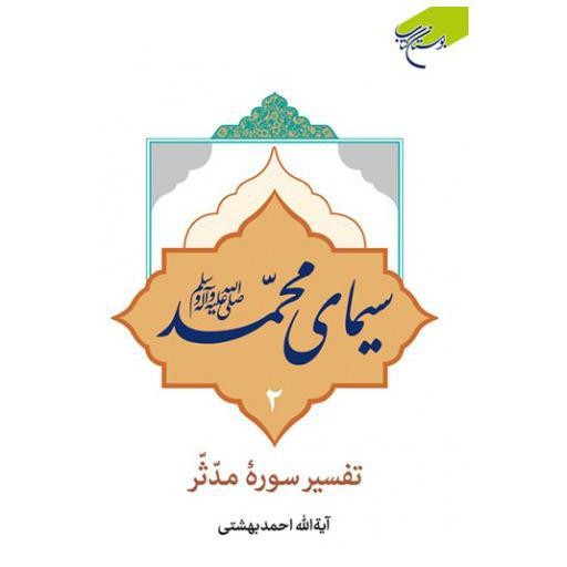 سیمای محمد صلی الله علیه و آله و سلم: تفسیر سوره مدثر
