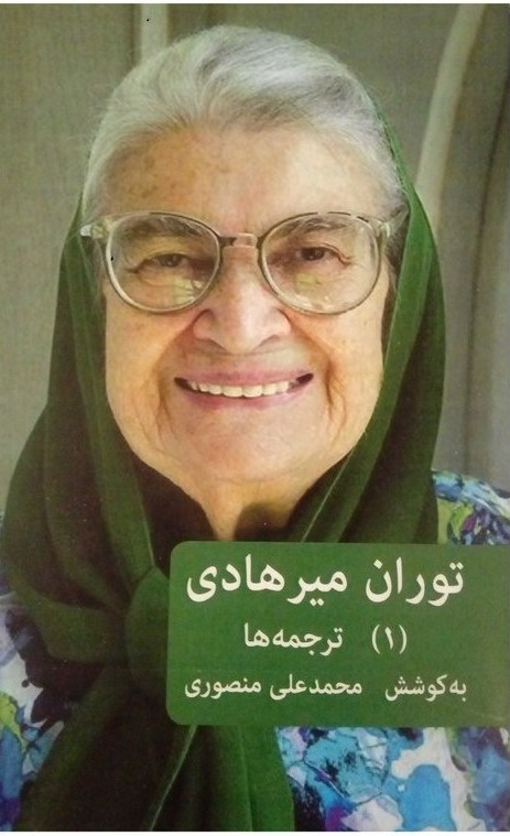توران میرهادی (1) ترجمه‌ها