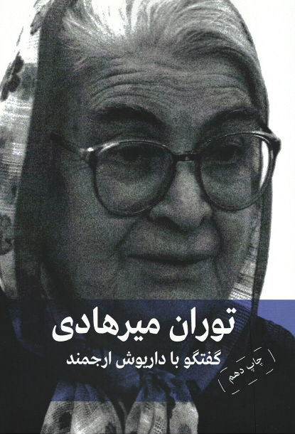 توران میرهادی: طلوع ماه (یک گفتگوی تلویزیونی)