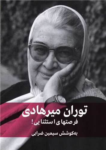توران میرهادی: فرصتهای استثنایی!