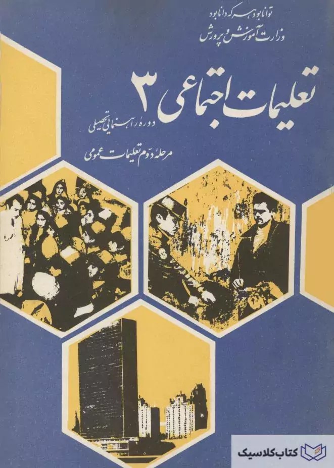 تعلیمات اجتماعی 3: دوره راهنمایی تحصیلی مرحله دوم تعلیمات عمومی