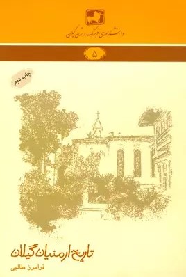 تاریخ ارمنیان گیلان