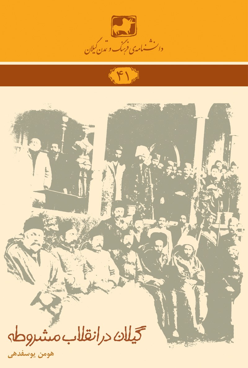 گیلان در انقلاب مشروطه