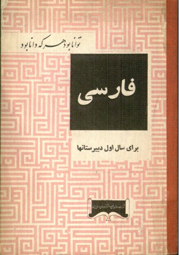 فارسی سال اول دبیرستانها