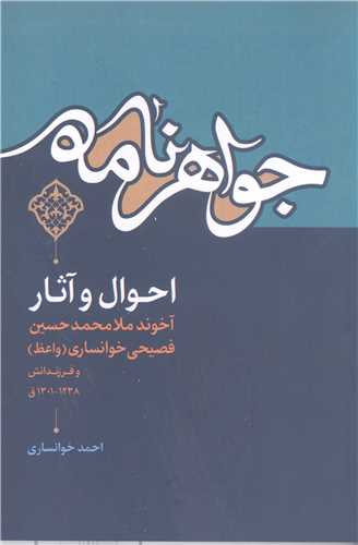 جواهرنامه: احوال و آثار آخوند ملا محمدحسین‌ فصیحی خوانساری (واعظ) و فرزندانش 1238-1301ق
