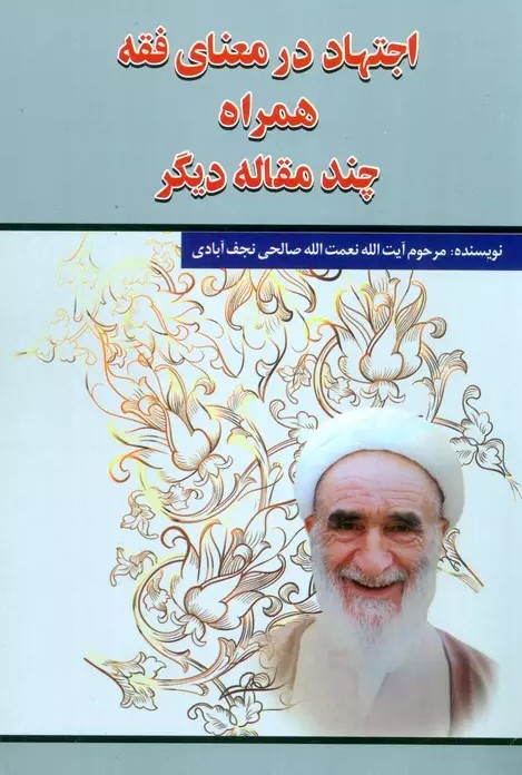 اجتهاد در معنای فقه: همراه چند مقاله دیگر