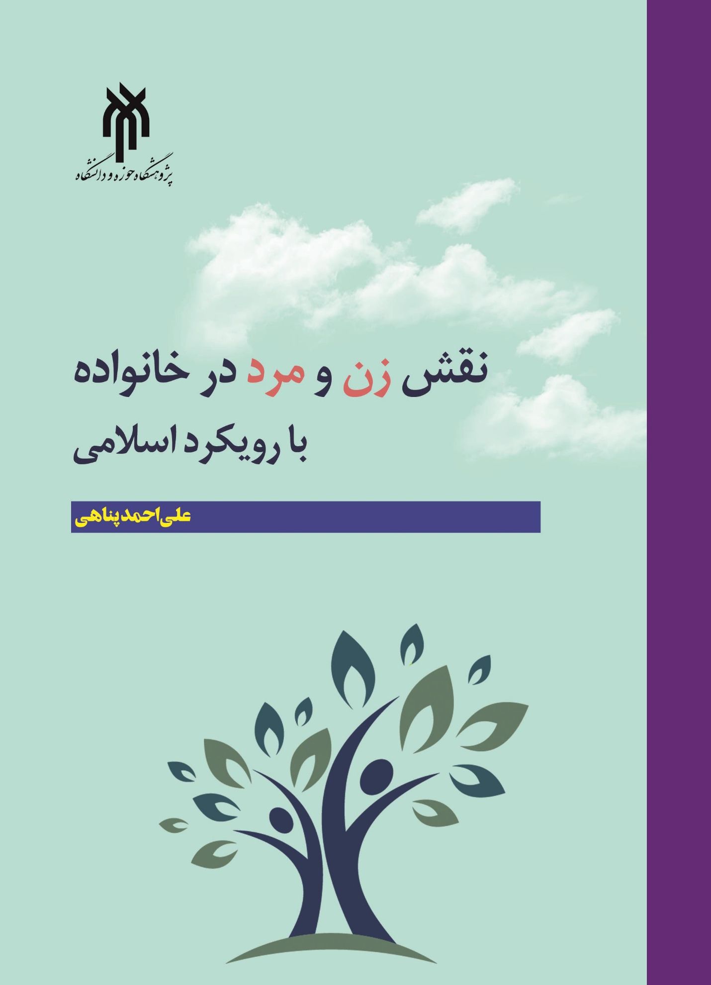 نقش زن و مرد در خانواده با رویکرد اسلامی