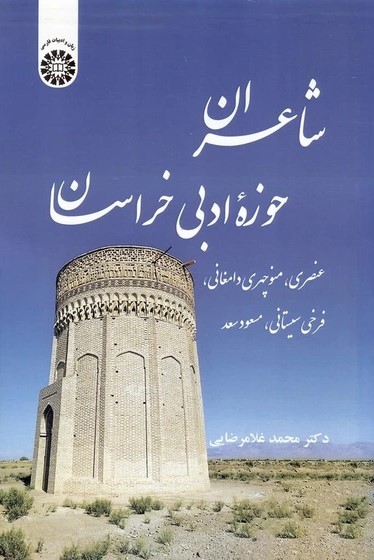 شاعران حوزه ادبی خراسان: عنصری، منوچهری٬ دامغانی٬ فرخی سیستانی، مسعود سعد
