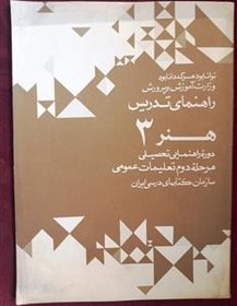 هنر 3 دوره راهنمایی تحصیلی: مرحله دوم تعلیمات عمومی