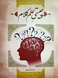 چیستی علم کلام
