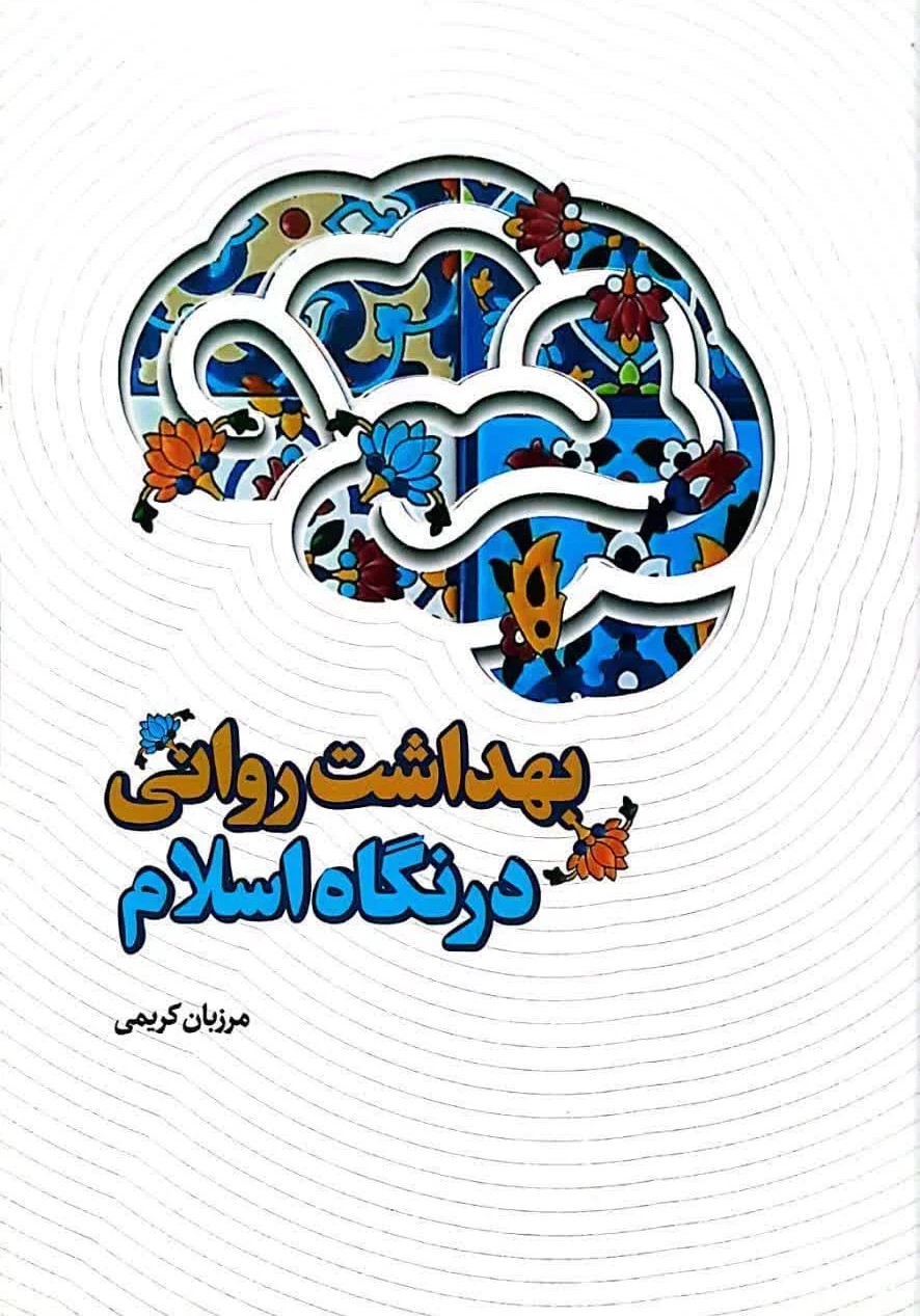 بهداشت روانی در نگاه اسلام