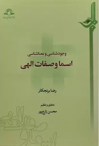 وجودشناسی و معناشناسی اسما و صفات الهی