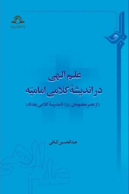 علم الهی در اندیشه کلامی امامیه (از عصر معصومان علیهم‌السلام تا مدرسه کلامی بغداد)