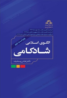 الگوی اسلامی شادکامی با رویکرد روان‌شناسی مثبت‌گرا