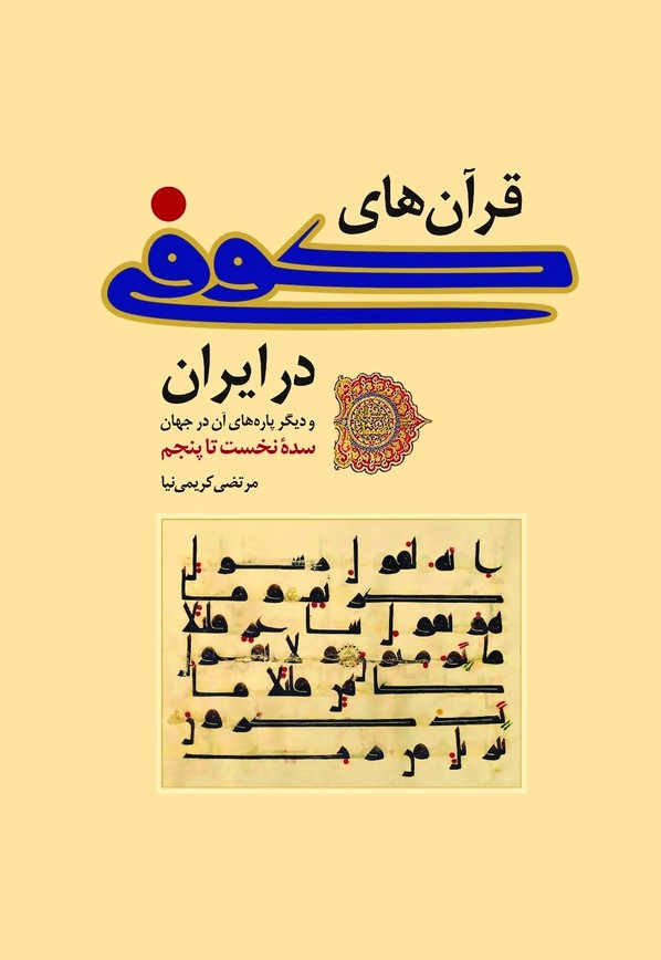 قرآن‌های کوفی در ایران و دیگر پاره‌های آن در جهان: سده نخست تا پنجم