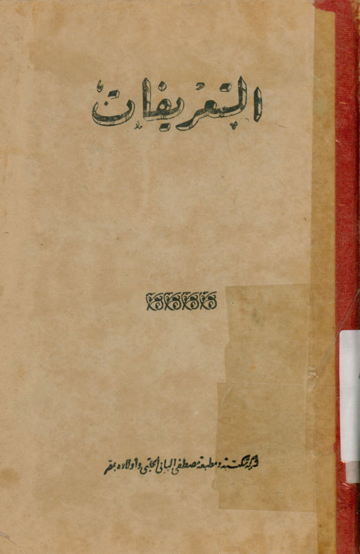... التعریفات: معجم یشرح الالفاظ المصطلح علیها بین الفقهاء ...