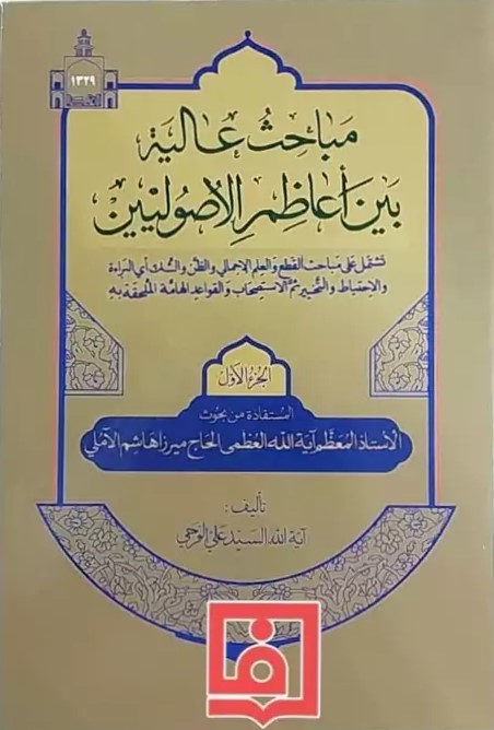 مباحث عالیه بین اعاظم الاصولیین: یشتمل علی مباحث القطع و العلم الاجمالی و الظن و الشک ...