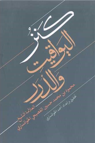 کنز الیواقیت و الدرر