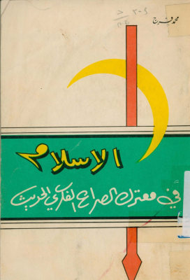 الاسلام فی معترک الصراع الفکری الحدیث