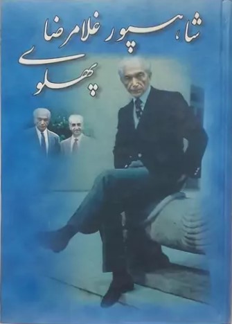 شاهپور غلامرضا پهلوی‌