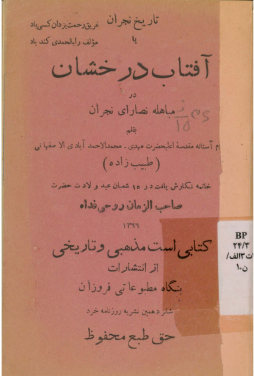تاریخ نجران، یا، آفتاب درخشان در مباهله نصارای نجران