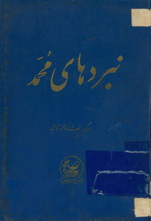 نبردهای محمد