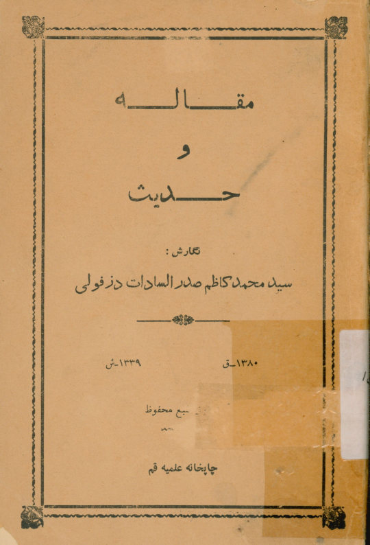 مقاله و حدیث