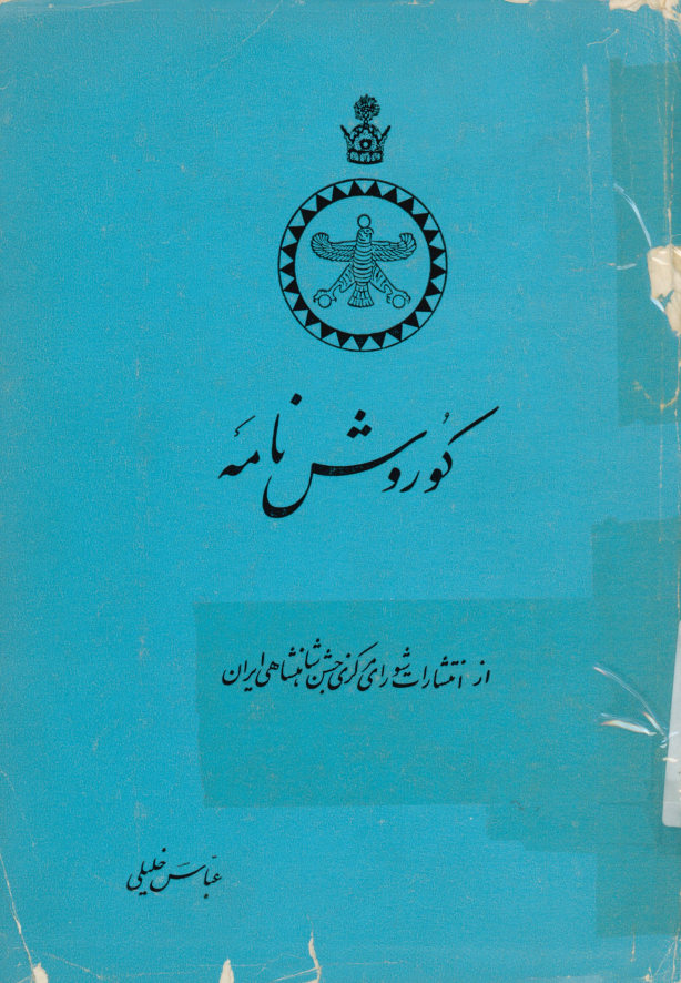 کوروش نامه