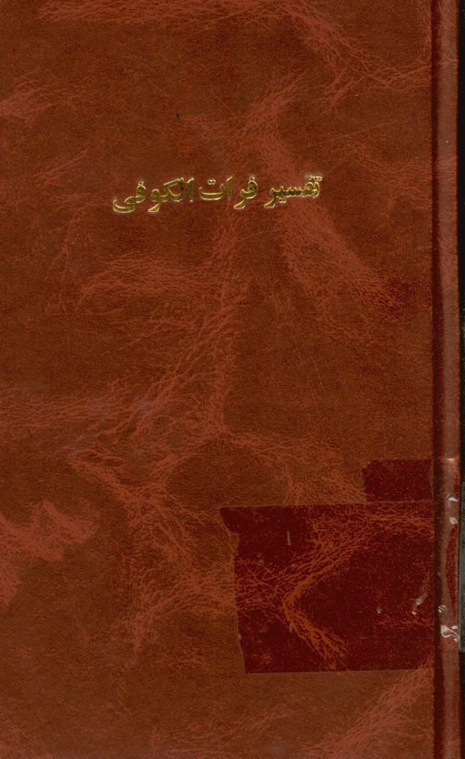 تفسیر فرات الکوفی