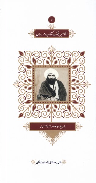 شیخ جعفر شوشتری