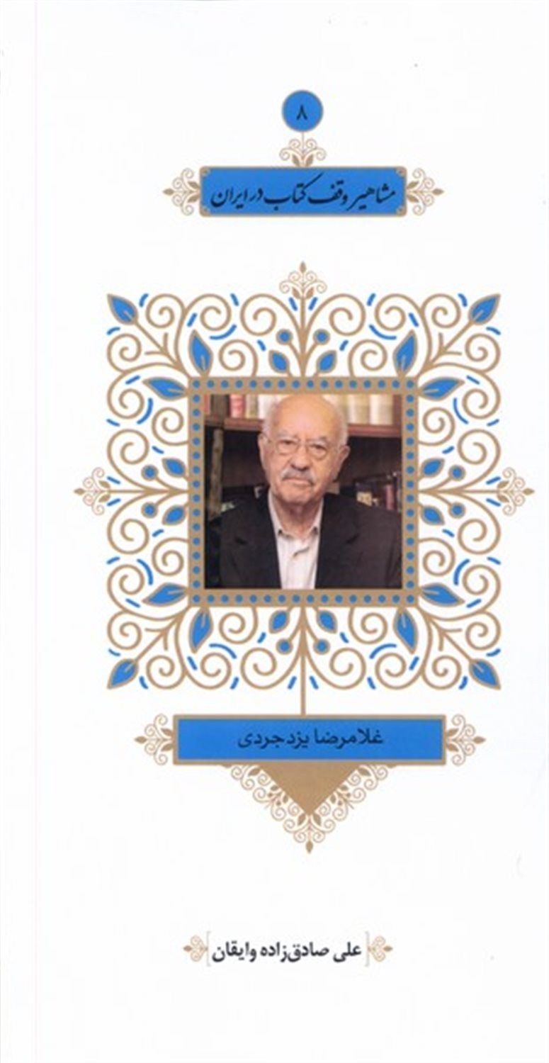 سید علی محمد وزیری یزدی