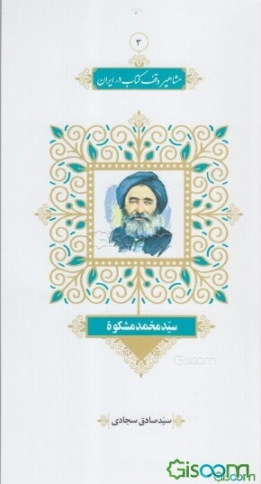 سید محمد مشکوه