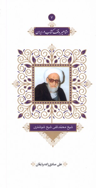 شیخ محمد تقی شیخ شوشتری