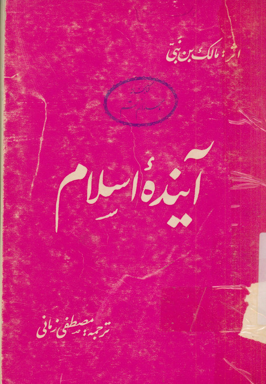 آینده اسلام و امواج خطرناک