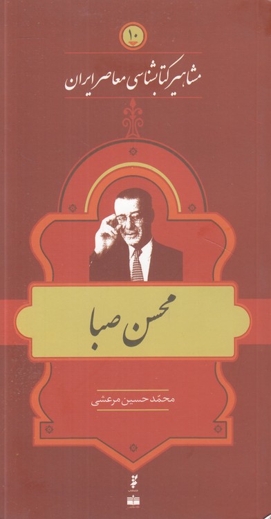 محسن صبا