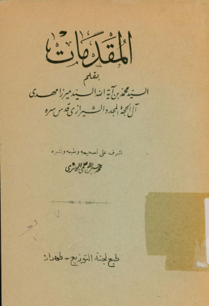 المقدمات