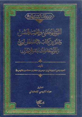 اللهوف علی قتلی الطفوف: و المجتنی من الدعاء المجتبی، و محاسبه النفس و قبس من کتاب غیاث سلطان الوری لسکان الثری و المواسعه و المضایقه، و الاجازات لکشف طرق المفازات