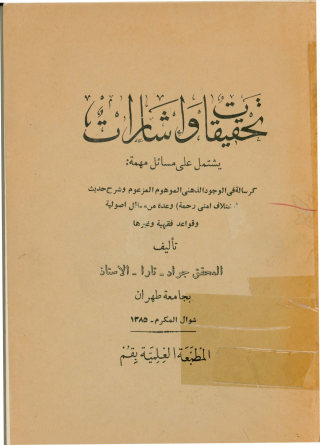 تحقیقات و اشارات: یشتمل علی مسائل مهمه: کرساله فی الوجود الذهنی الموهوم المزعوم و شرح حدیث (اختلاف امتی رحمه) و...