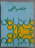جغرافی سال اول دبیرستان