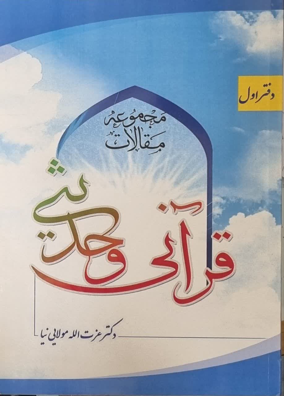 مجموعه مقالات قرآنی و حدیثی _ ادبی