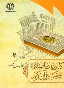 کاربرد ادبیات عربی در تفسیر قرآن کریم 
