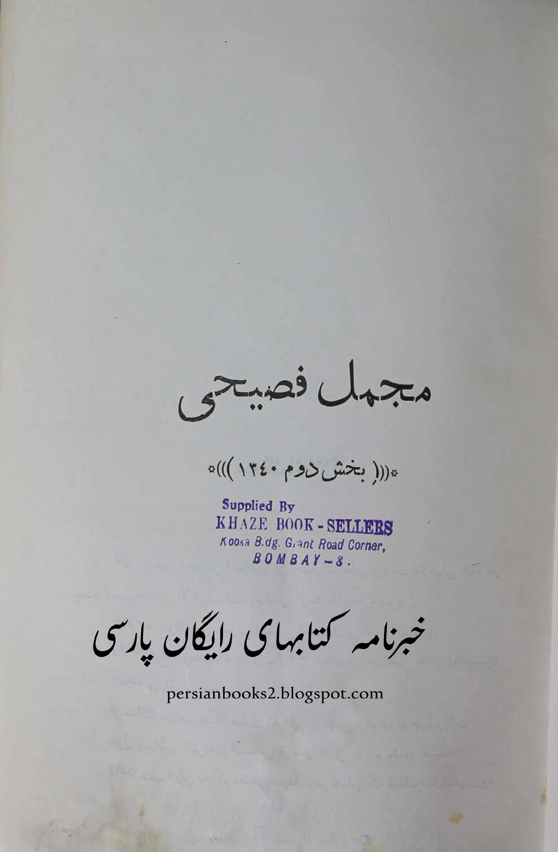 مجمل فصیحی