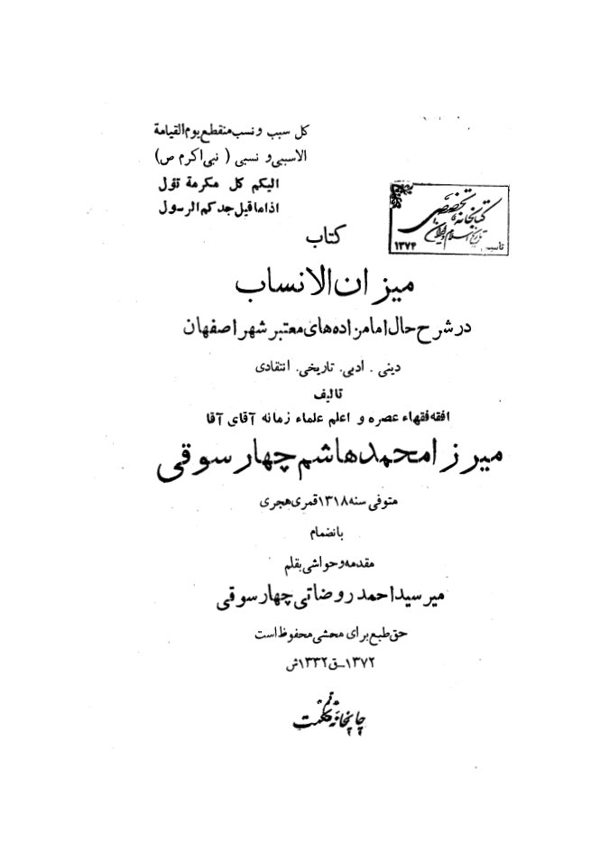 ... میزان الانساب در شرح حال امامزاده‌های معتبر شهر اصفهان: دینی، ادبی، تاریخی، انتقادی