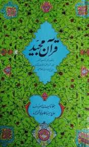 قرآن مجید