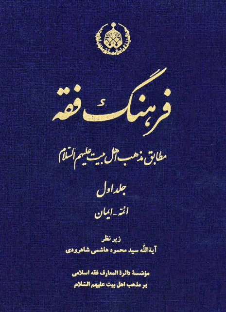 فرهنگ فقه مطابق مذهب اهل بیت علیهم‌السلام.
